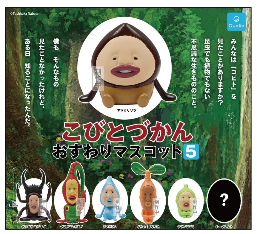 Amazon.co.jp: こびとづかん おすわりマスコット5 全7種セット
